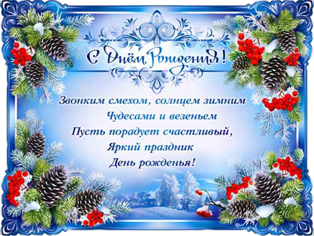 День рождения в феврале поздравление ребенку