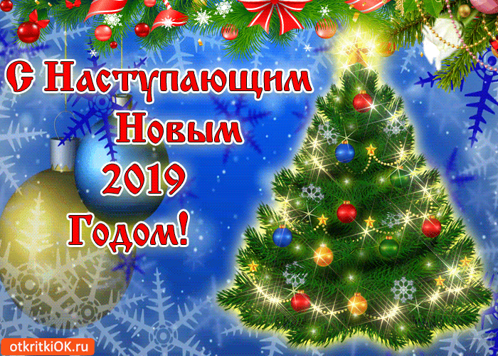 с наступающим новым годом фото