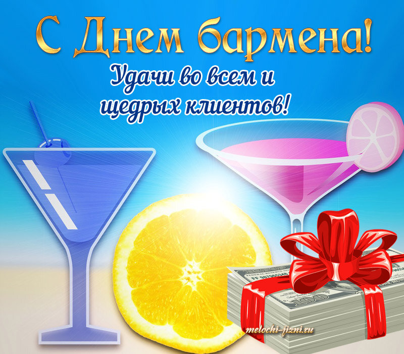 6 февраля международный день бармена фото