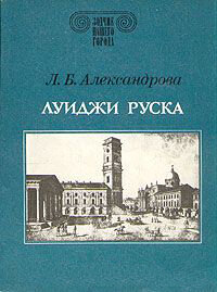 Людмила Александрова - Луиджи Руска скачать pdf