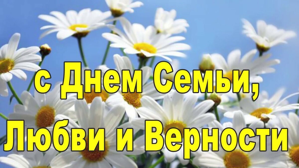 8 июля - День семьи, любви и верности