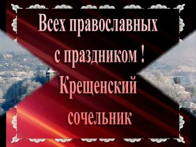 поздравление с крещенским сочельником фото