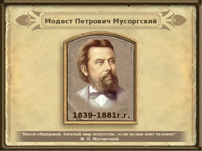Модест Петрович Мусоргский фото