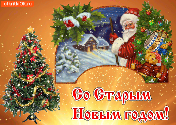 открытка со старым новым годом фото