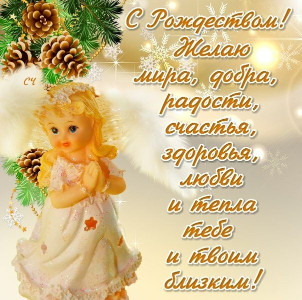 поздравление с рождеством фото