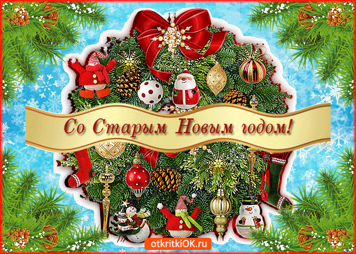 открытки со старым новым годом фото