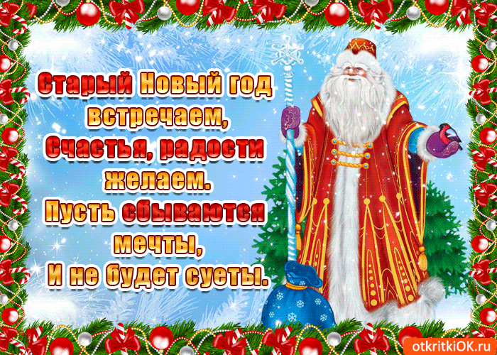 открытки со старым новым годом фото
