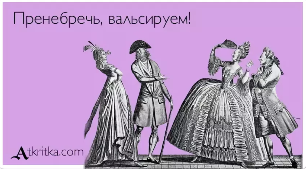 Пренебречь вальсируем картинка