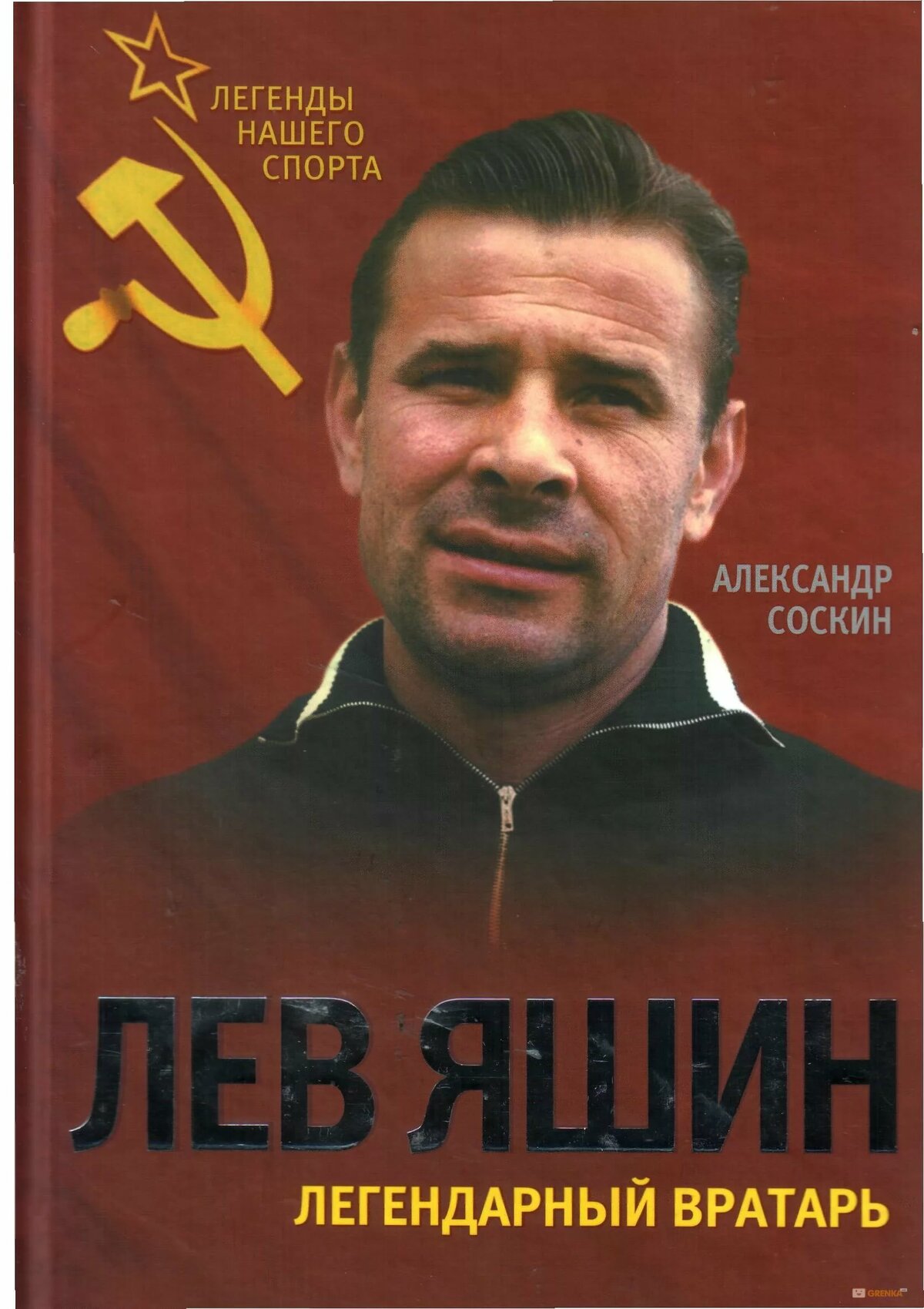 лев иванович яшин фото