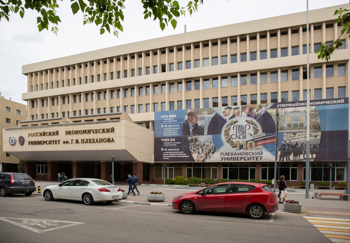 «Российский экономический университет им. Г.В. Плеханова.» — карточка ...