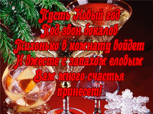 с новым годом поздравления фото