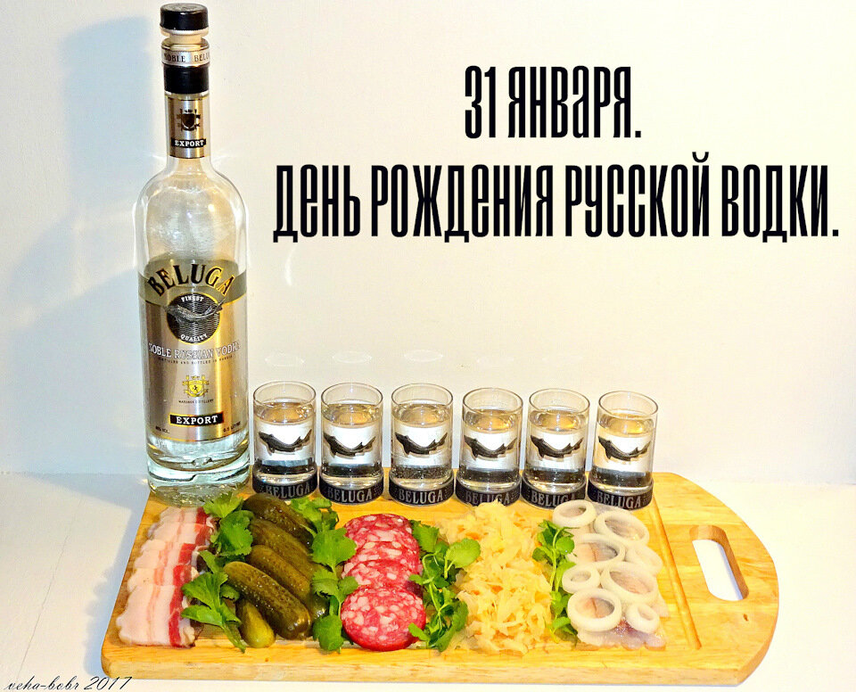 с днем рождения русской водки фото