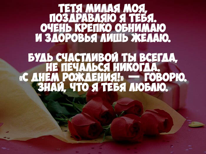Pozdravleniya S Dnem Rozhdeniya Tete Svoimi Slovami Kartochka