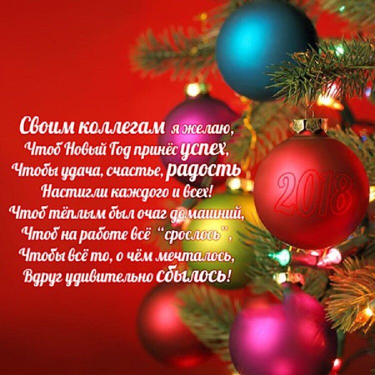поздравление с новым годом коллегам фото