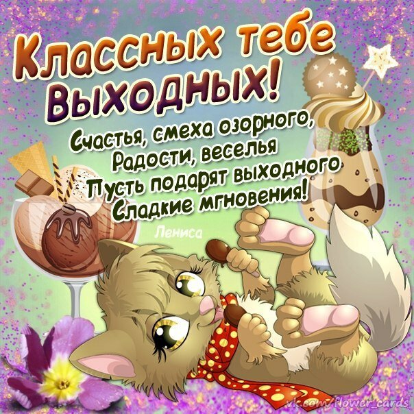 Картинки классных выходных прикольные картинки