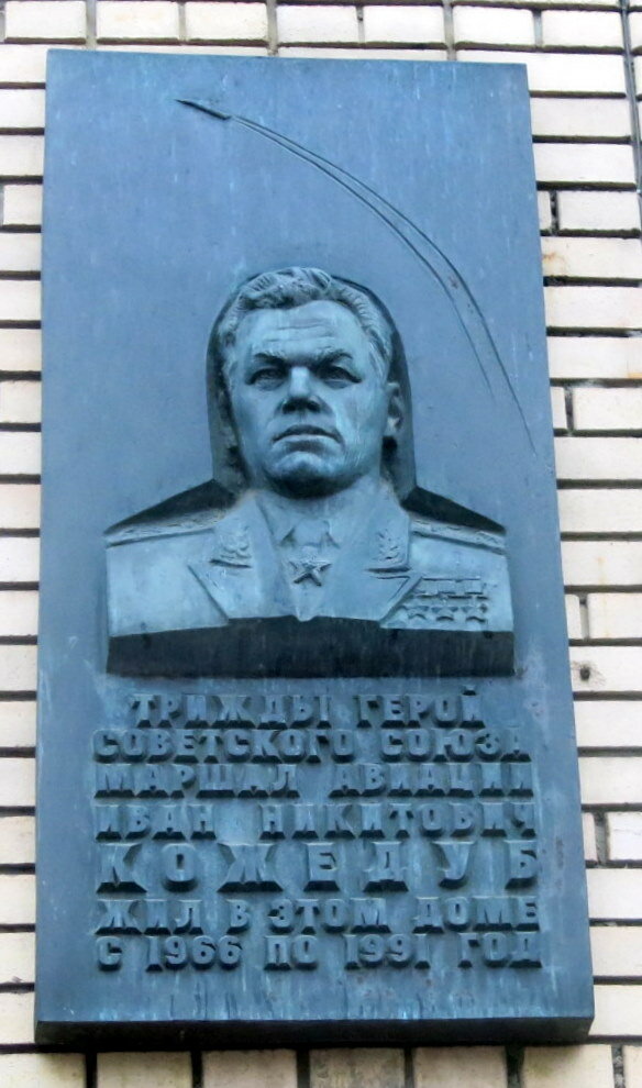 кожедуб иван никитович мемориальные доски фото
