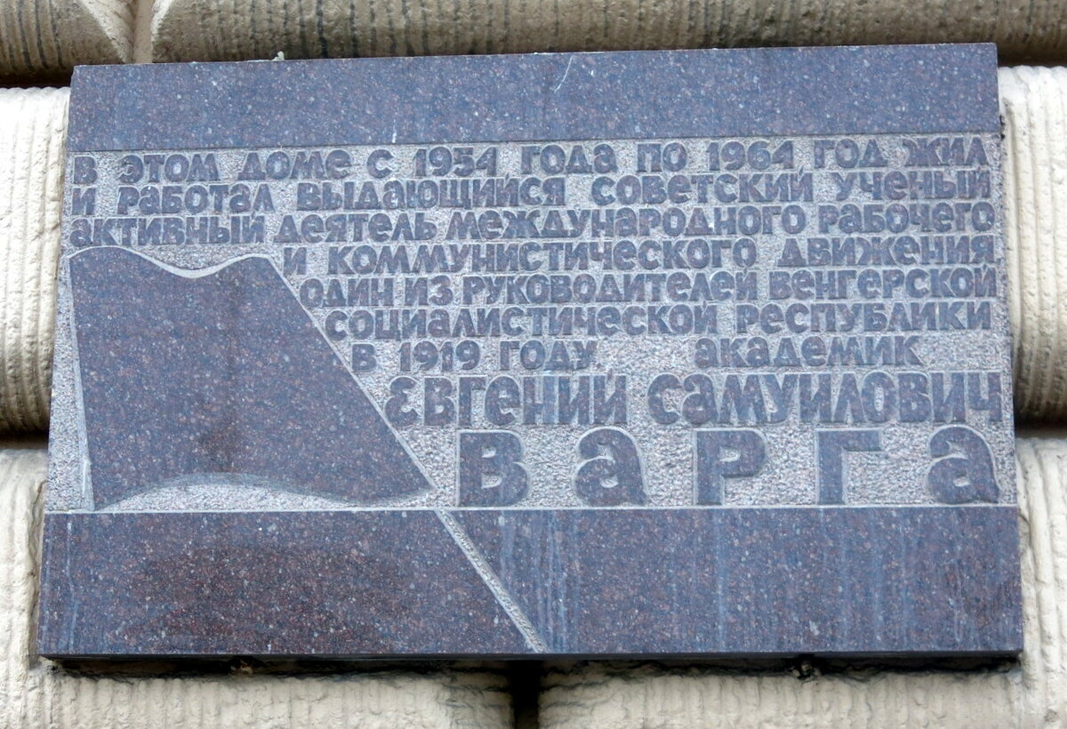 Памятная доска академику Е.С. Варге.      
                                                                       
             Варга Евге́ний Самуи́лович — советский экономист, известный учёный в области политической экономии капитализма и мировой экономики.  	                       
                      Ленинский просп., 11 строение 1               