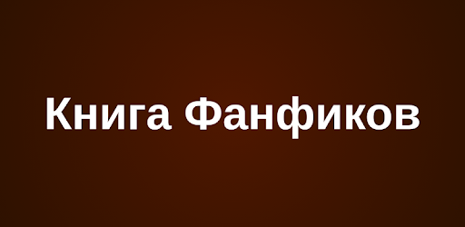 книга фанфик фото
