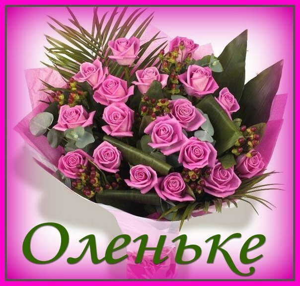 Дорогая наша Ольга, </p><p>С днем рождения тебя! </p><p>Ты живи счастливо, долго, </p><p>Только искренне любя!