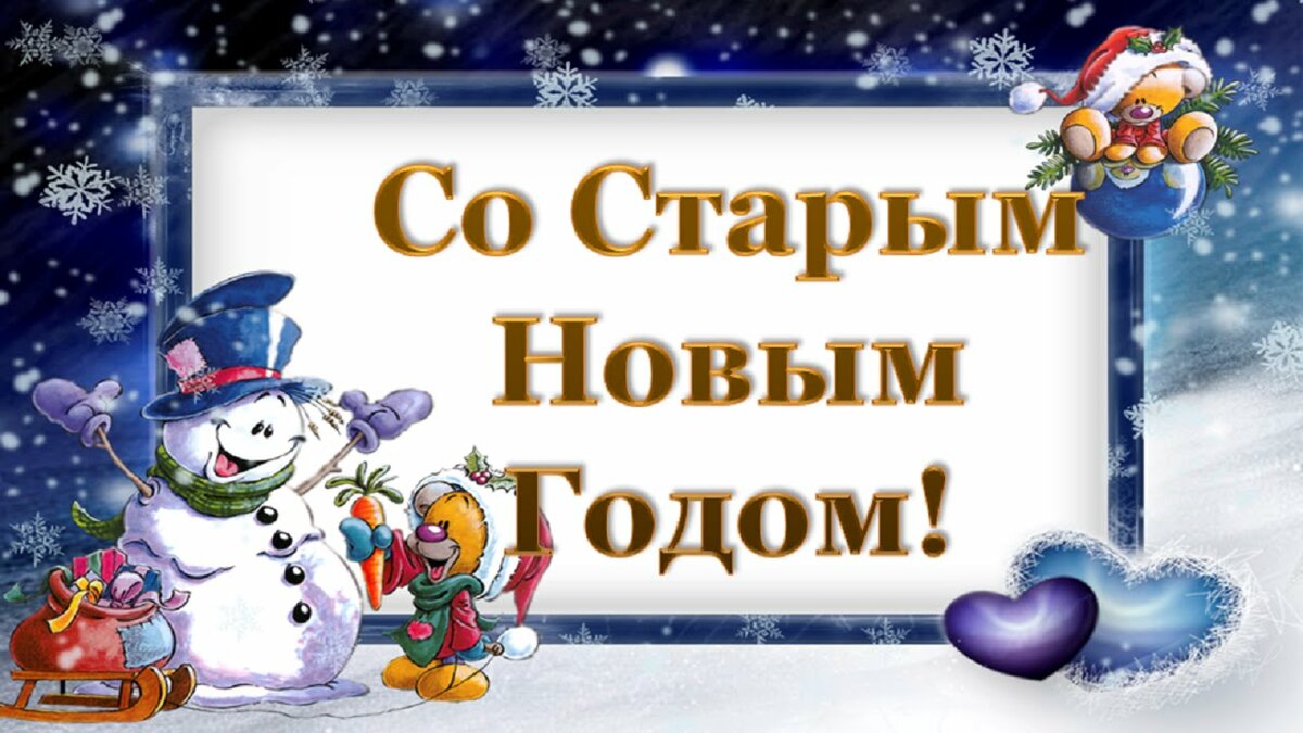 старый новый год фото
