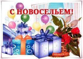 Поздравительные открытки с новосельем - бесплатно на OtkritkiOk.ru. Каталог смешных, прикольных открыток с новосельем.