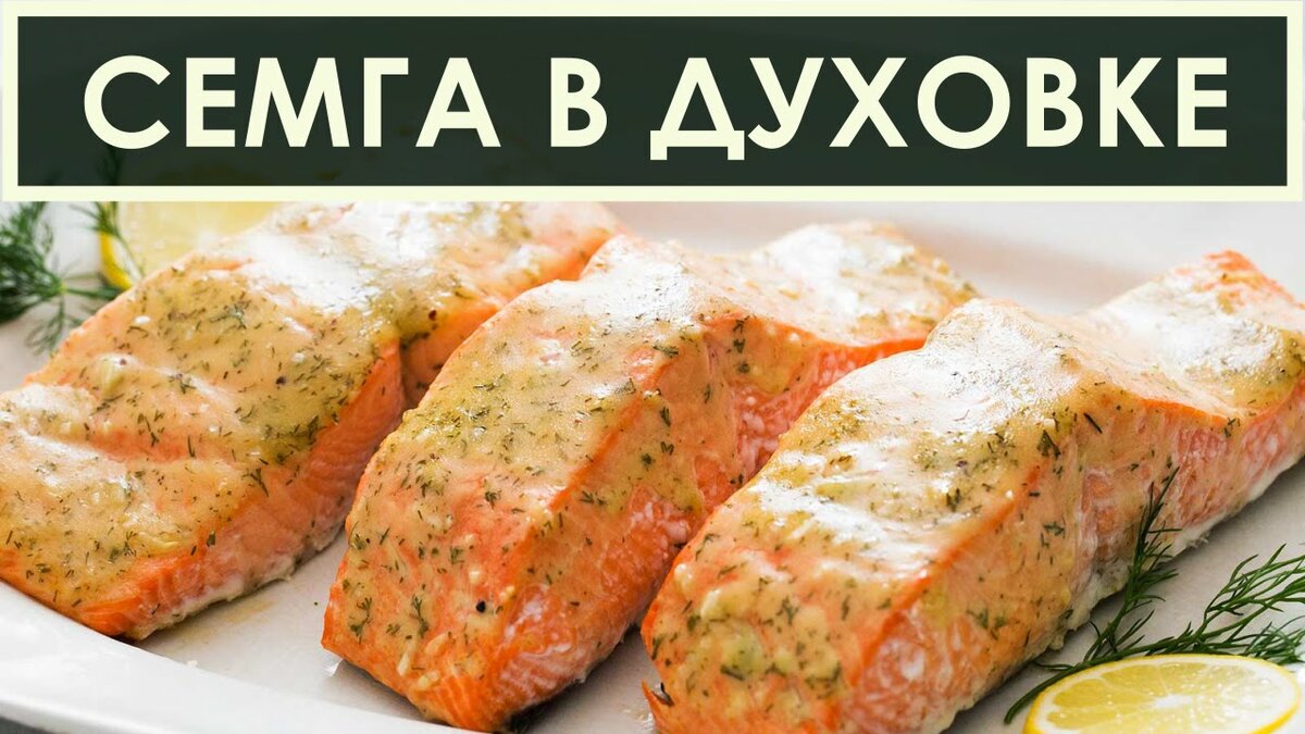 лосось в духовке фото