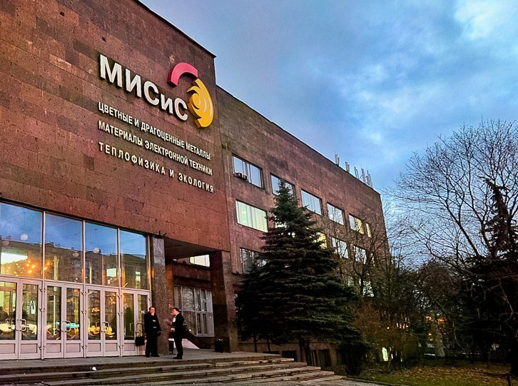 национальный исследовательский технологический университет мисис фото