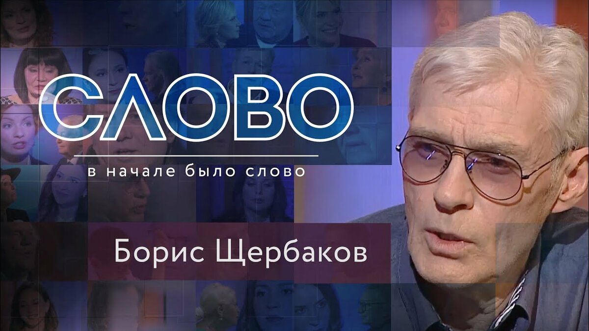 борис слово фото