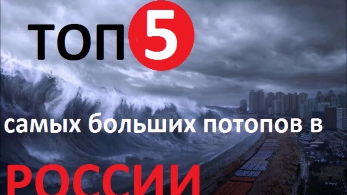 топ 5 наводнений в россии фото