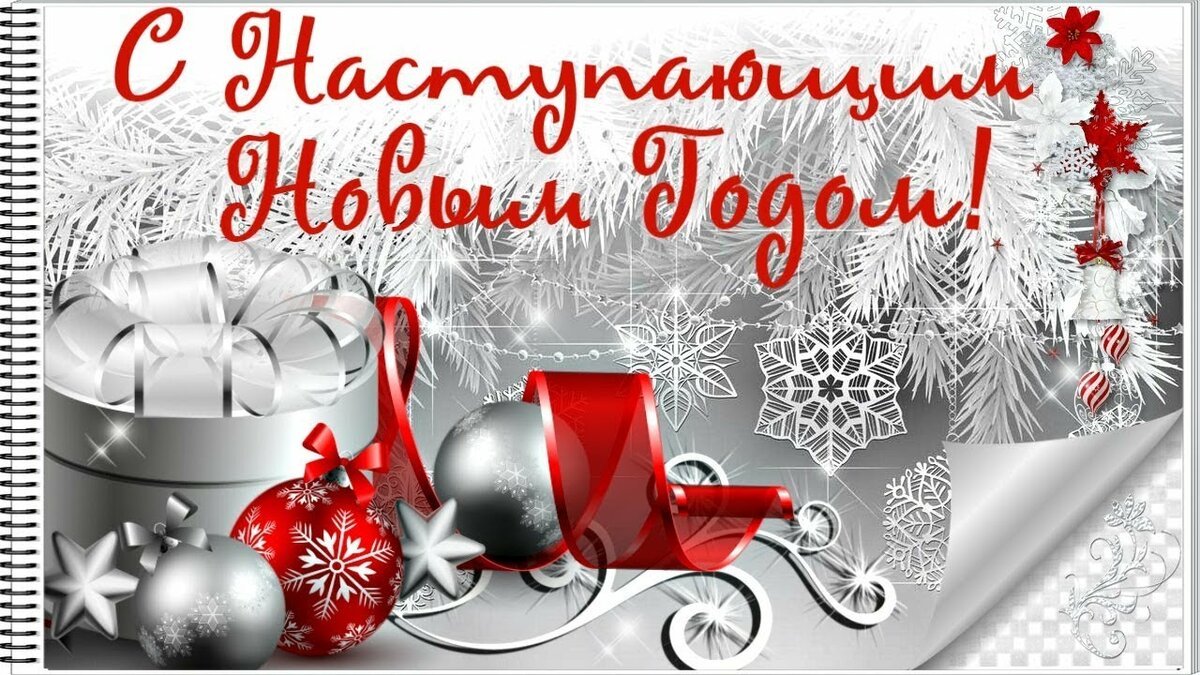 поздравления с наступающим новым годом фото