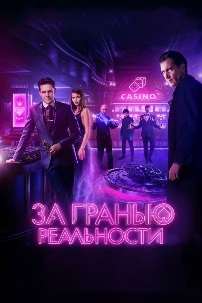 за гранью реальности фото