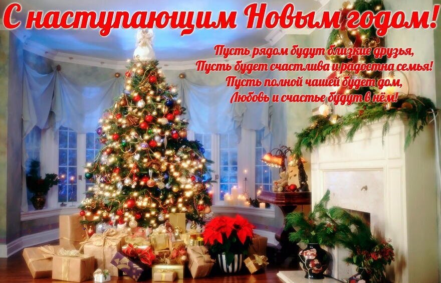 с наступающим новым годом фото