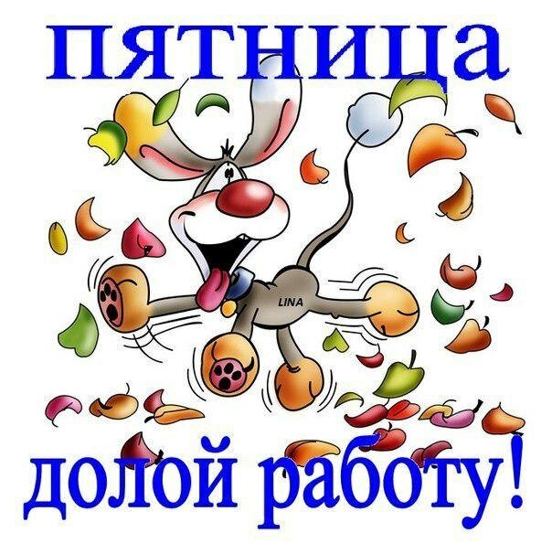 Пятница отрываемся картинки