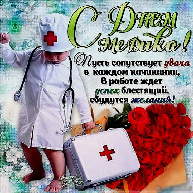Поздравления ко дню медика от детей