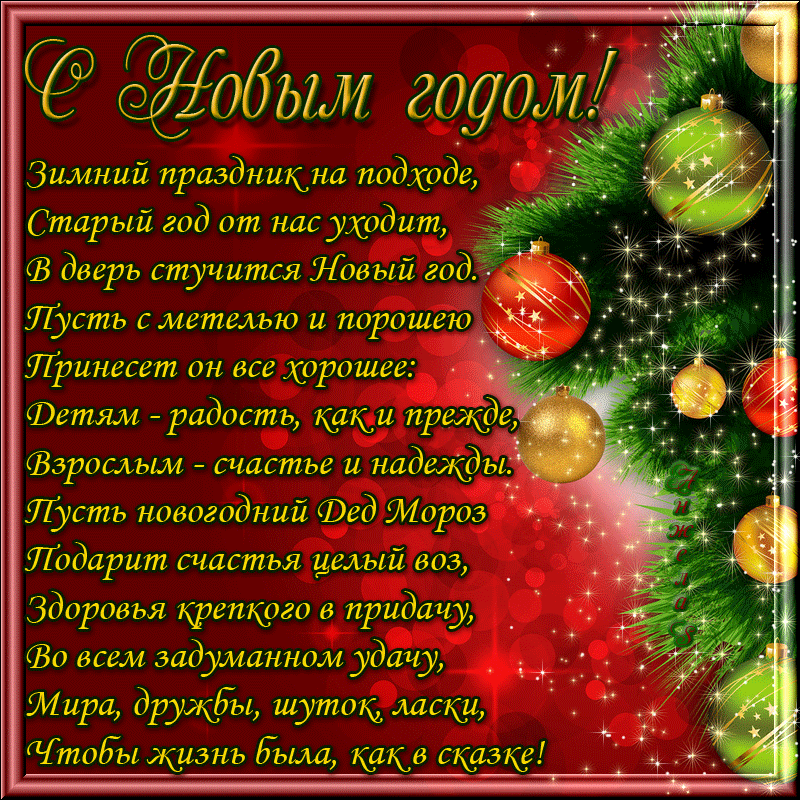 поздравление с новым годом фото