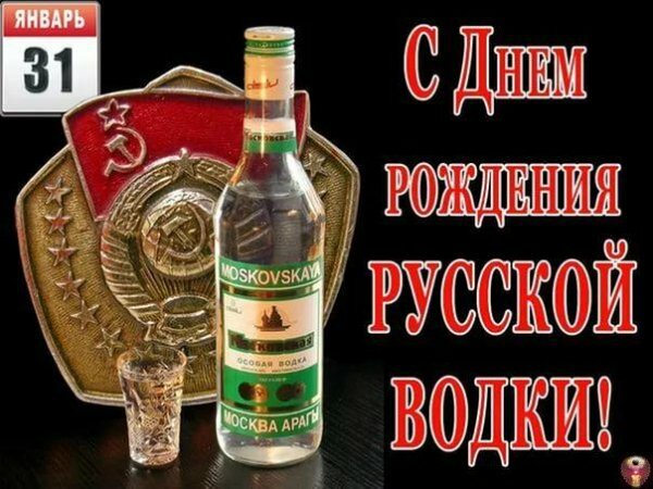 день рождения русской водки фото