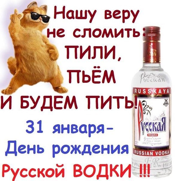 31 января день рождения русской водки фото