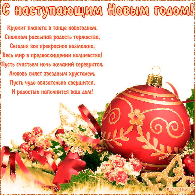 поздравление с новым годом фото