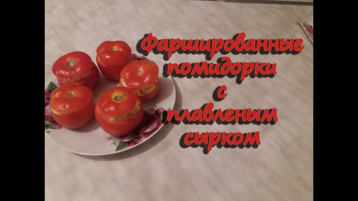 фаршированные помидоры фото