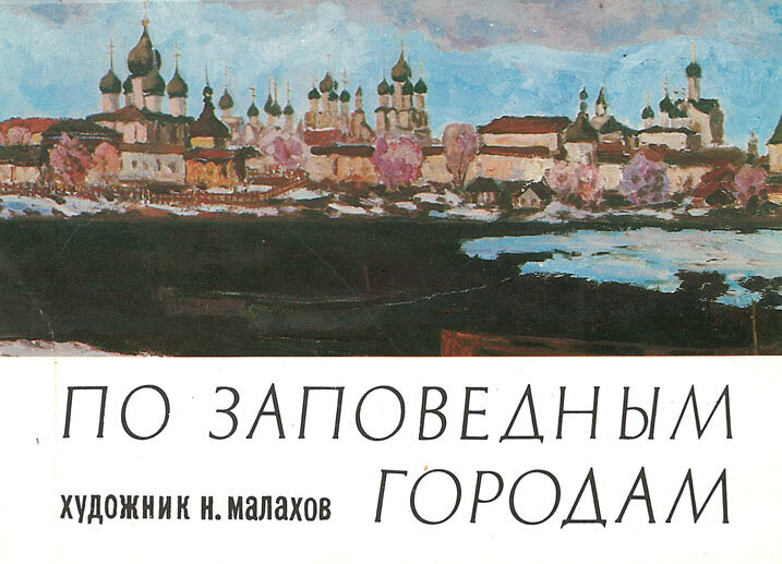 По заповедным городам. Церковь, Суздаль, Великий, Ростов, Кремль, собор, монастырь, Иоанна, Троице, Владимир, Ярославль, Весна, церковь, монастыря, кремль, Кострома, Углич, Богослова, Ипатьевского, Спасо