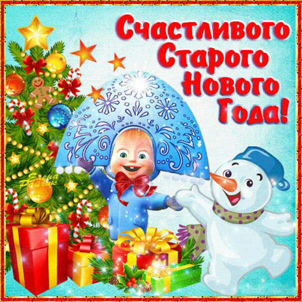 поздравление со старым новым годом фото