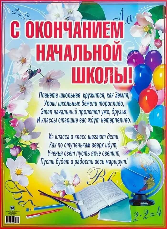 Стихи для 4 класса на выпускной