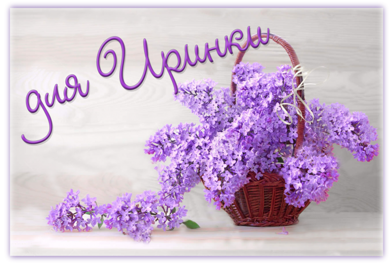 Ирка с днем рожденья картинки