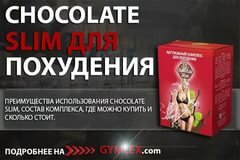 chokolate slim night - комплекс для похудения фото
