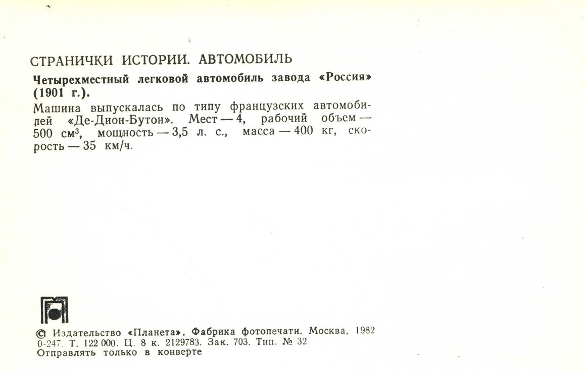 Автомобиль. Выпуск первый высокая, немаркированных, открыток, Беспрецедентно, экземпляров, Москва, копеек, тираж, Планета