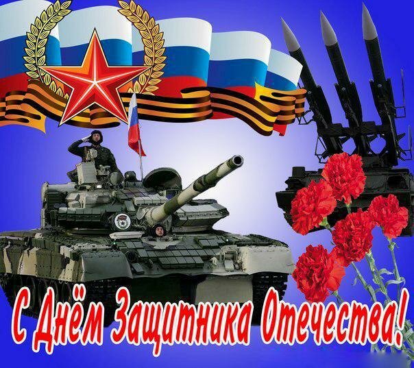 23 февраля с днем защитника отечества фото