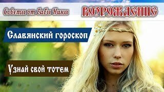 славянский гороскоп фото