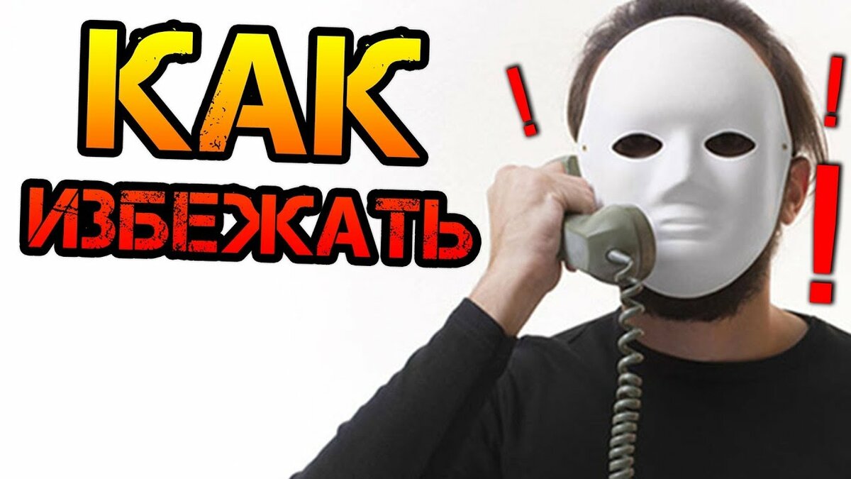 телефонные мошенники фото