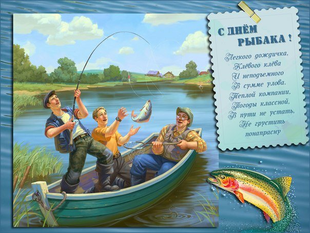 с днем рыбака фото