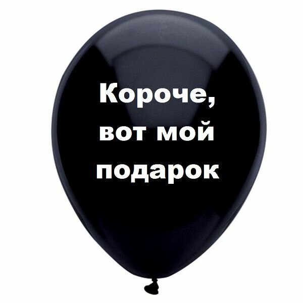 черные шары с надписями фото